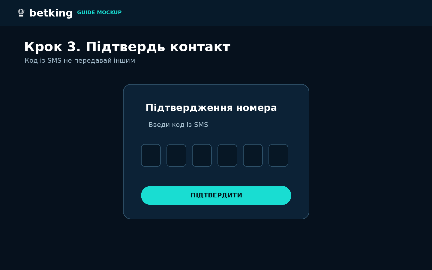 Підтвердь контакт — схематичний скріншот